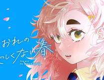 可爱过敏原漫画封面